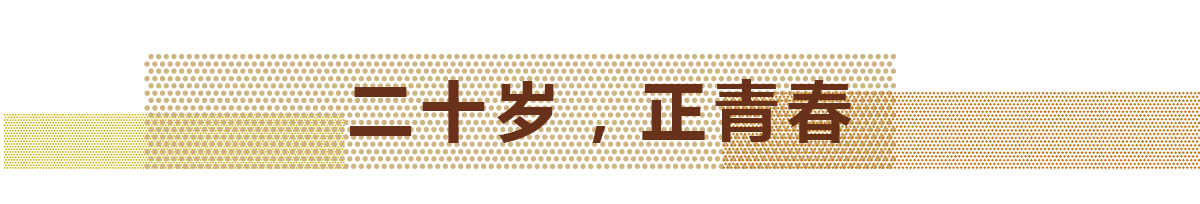 2017年，天华迎来自己的20岁生日